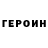 Героин гречка Duncan Robertson